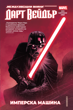 Дарт Вейдър: Тъмен ситски лорд, том 1 – Имперска машина (Star Wars)