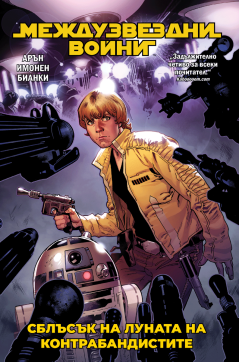 Междузвездни войни, том 2: Сблъсък на Луната на контрабандистите (Star Wars)