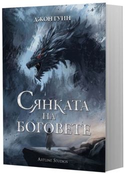 Сянката на боговете (Сага за Кръвнозаклетите 1) - меки корици