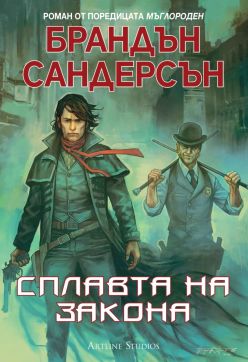 Мъглороден. Уакс и Уейн 1: Сплавта на закона