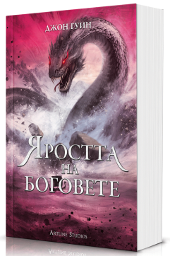 Яростта на боговете (Сага за Кръвнозаклетите 3) - Мека корица