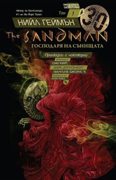 The Sandman. Господарят на сънищата, том 1: Прелюдии и ноктюрни