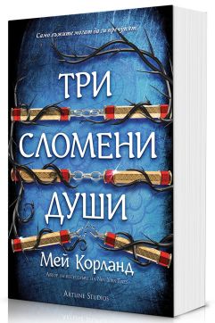 Три сломени души (Пречупените остриета 3) - Мека корица
