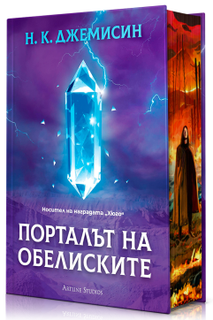 Порталът на обелиските (Разрушената Земя 2) - твърда корица