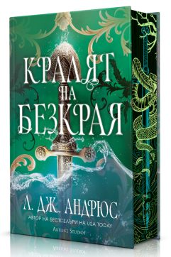 Кралят на Безкрая