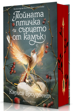Пойната птичка и сърцето от камък (Короните на Наяксия 3)