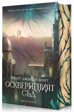 Оскверненият съд