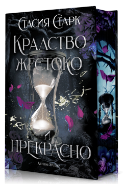 Кралство жестоко и прекрасно