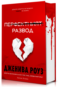 Перфектният развод - Твърда корица