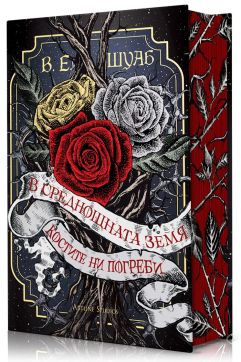 В среднощната земя костите ни погреби