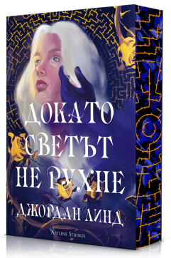 Докато светът не рухне