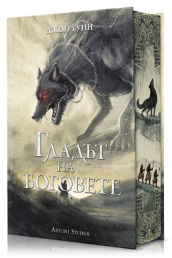 Гладът на боговете (Сага за Кръвнозаклетите 2) - твърда корица