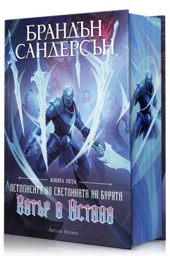 Вятър и Истина (Летописите на Светлината на Бурята 5) - Лимитирано издание