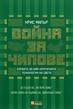 Война за чипове