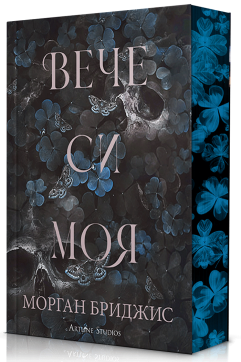 Вече си моя (Покорена 2)