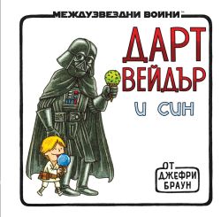 Дарт Вейдър и син (Star Wars)