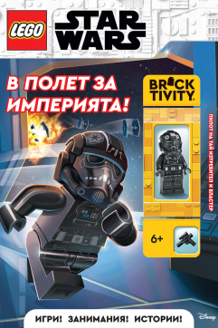 Lego: Star Wars - В полет за империята