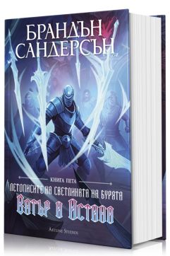 Вятър и Истина (Летописите на Светлината на Бурята 5) - твърди корици