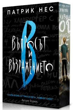 Въпросът и възражението (Живият хаос 2) - Обновено издание