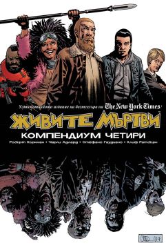 Живите мъртви: Компендиум четири