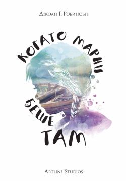 Когато Марни беше там