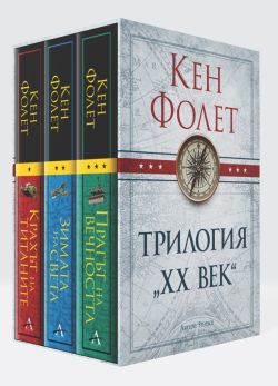 Колекция „Трилогия ХХ век“