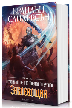 Заклеващия (Летописите на Светлината на Бурята 3) - Обновено издание с твърди корици