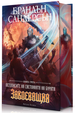 Заклеващия (Летописите на Светлината на Бурята 3) - Лимитирано издание