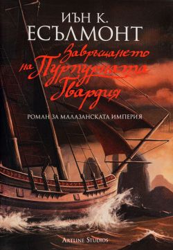 Завръщането на Пурпурната гвардия (Роман за малазанската империя 2)