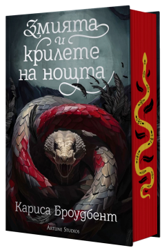 Змията и крилете на нощта
