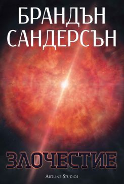 Злочестие (Възмездителите 3) - меки корици