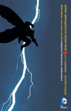 Батман: Завръщането на Черния рицар