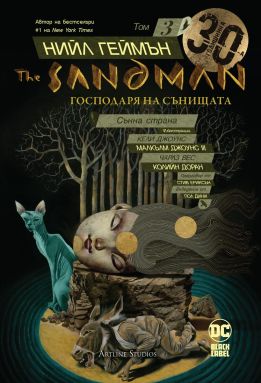 The Sandman. Господаря на сънищата, том 3: Сънна страна