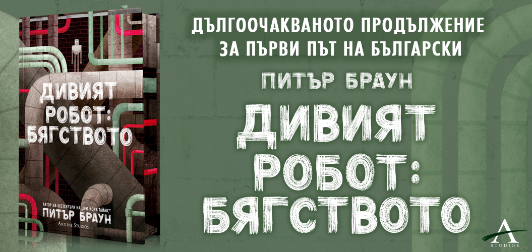 „Дивият робот“ от Питър Браун е книга-явление