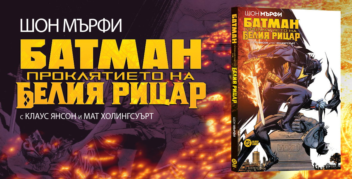 „Батман: Проклятието на Белия рицар“ от Шон Мърфи, Мат Холингсуърт и Клаус Янсон“