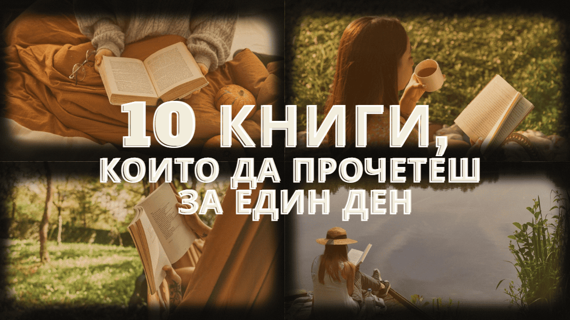 10 книги, които да прочетеш за един ден
