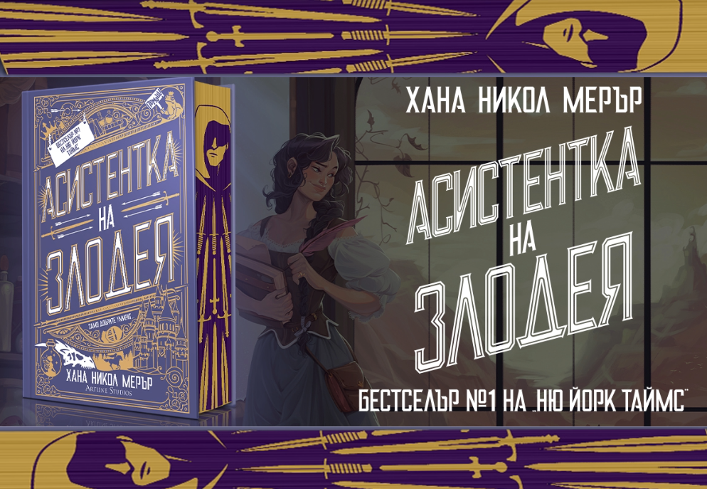 Книжно ревю на „Асистентка на злодея“ от блога „Книжни криле“