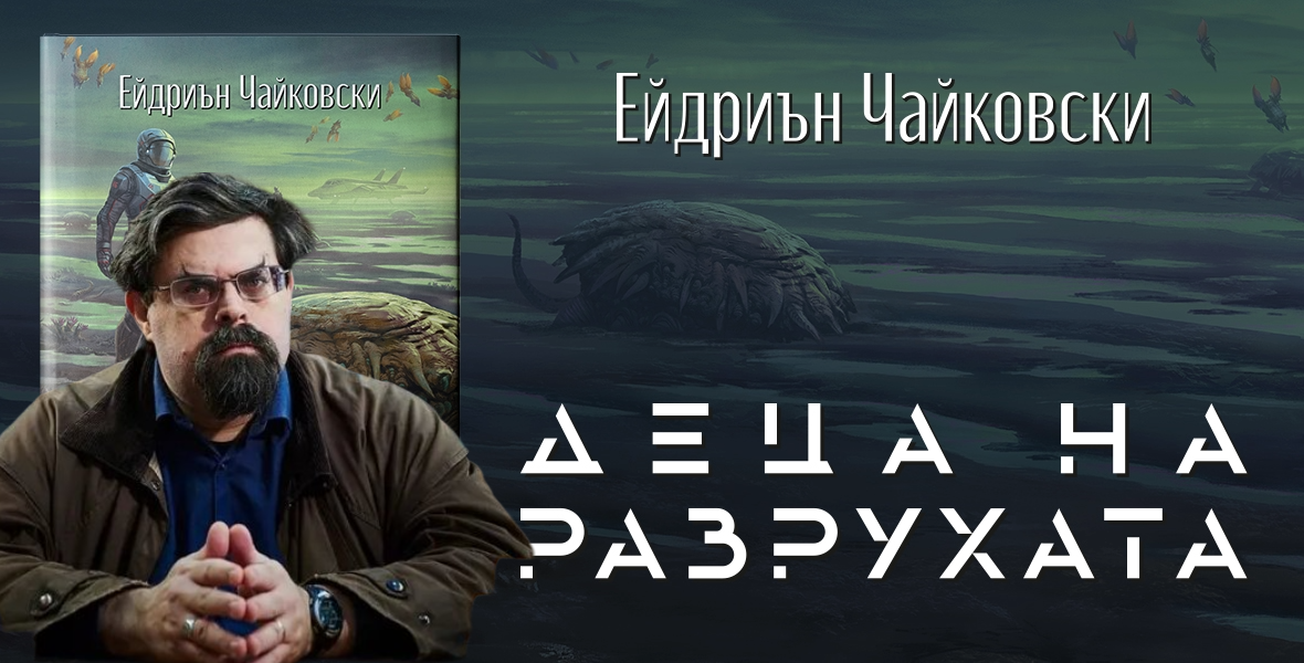 Авторът на „Деца на времето“ за надеждата и заплахите пред човечеството