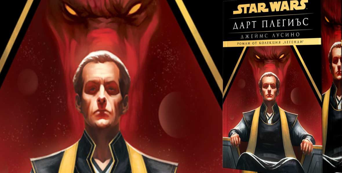 „Star Wars: Дарт Плегиъс“ от Джеймс Лусино