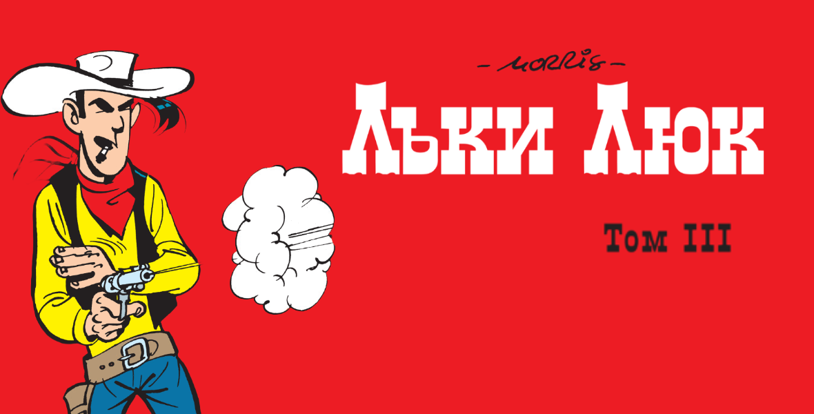 „Лъки Люк – Том 3 (1952 – 1956)“ от Морис и Госини