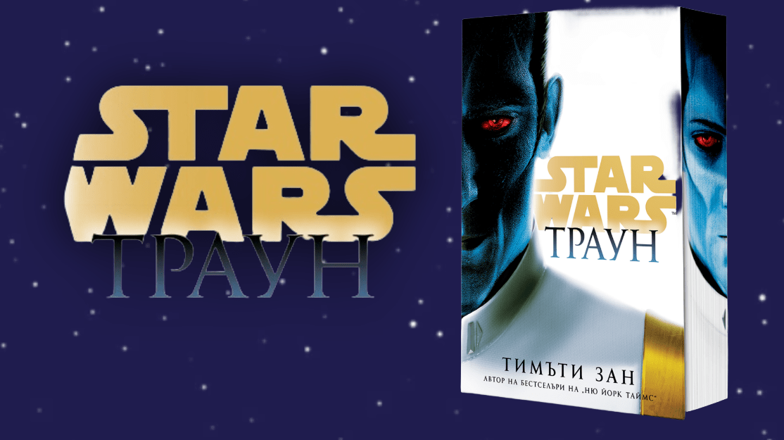 Блогът „Книжни крале“ за „Траун“ от Тимъти Зан