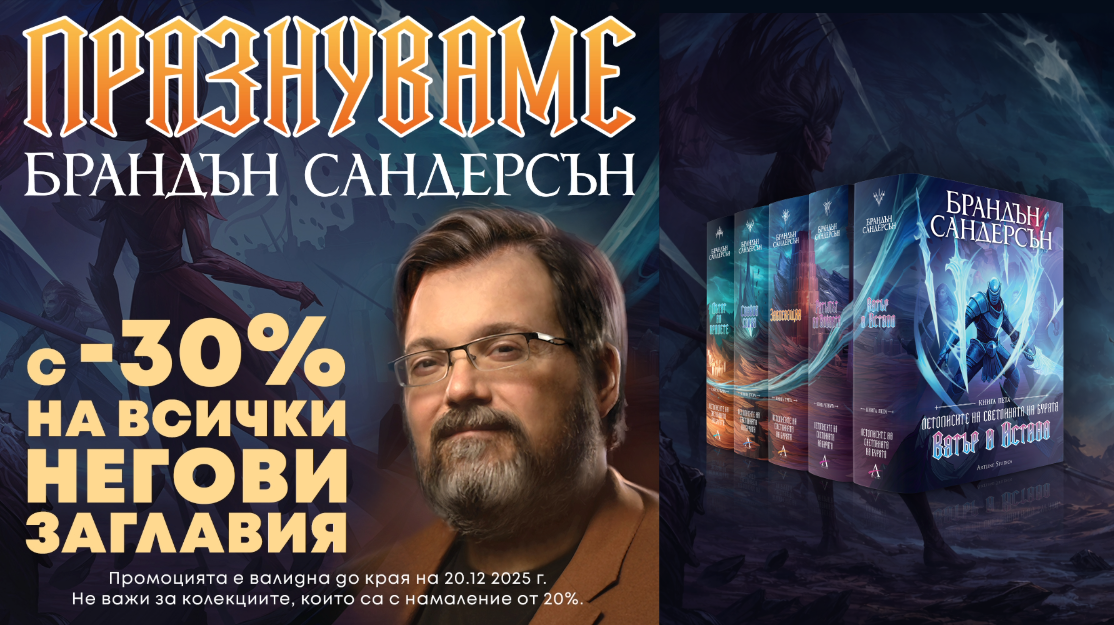 Празнуваме Брандън Сандерсън