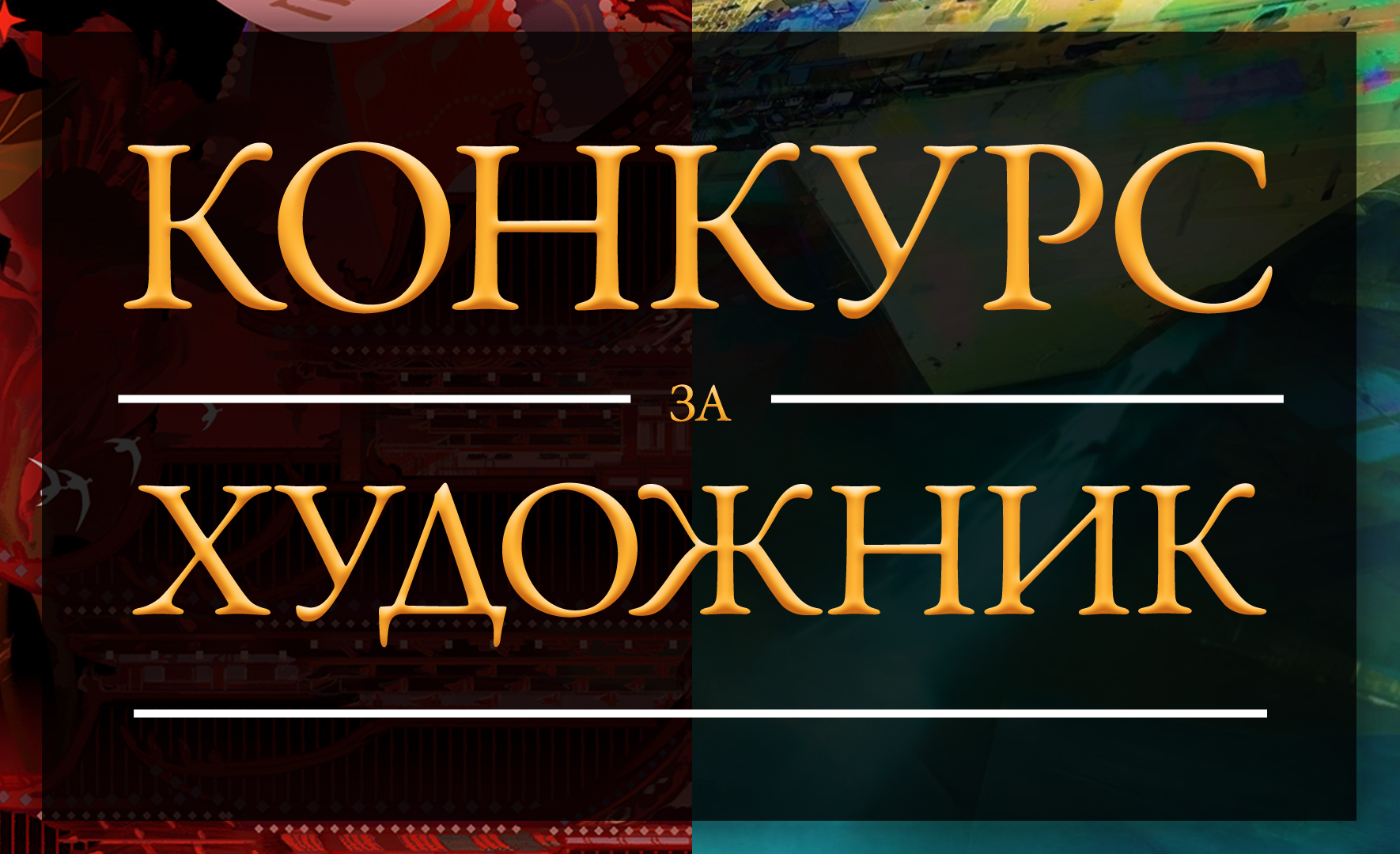 Конкурс за дизайн на корици